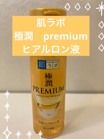 極潤プレミアムヒアルロン液(ハダラボスーパーモイスト化粧水c)/肌ラボ/化粧水を使ったクチコミ(1枚目)