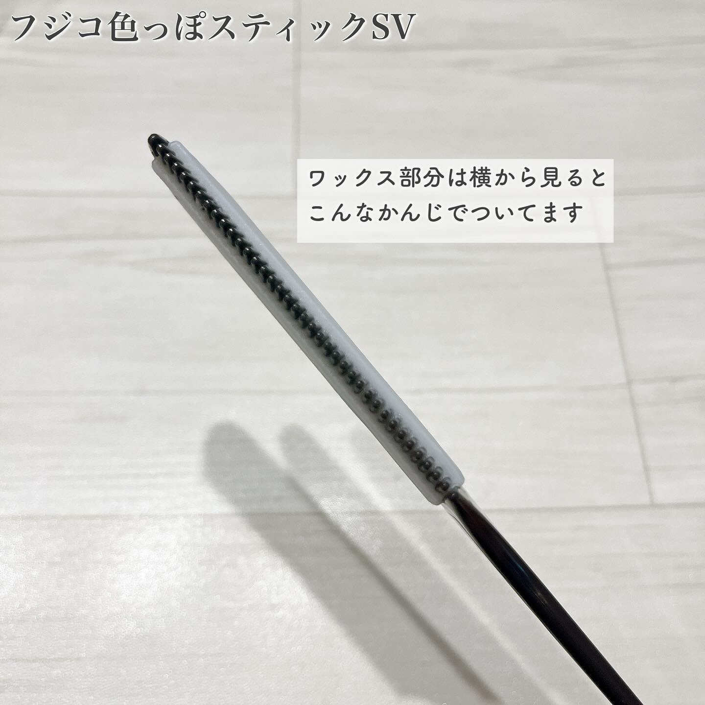 フジコ色っぽスティック/Fujiko/ヘアコームを使ったクチコミ（3枚目）