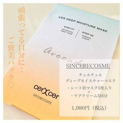 ディープモイスチャー マスク (ケアクリーム付き)/cerXcer/シートマスク・パックを使ったクチコミ(1枚目)