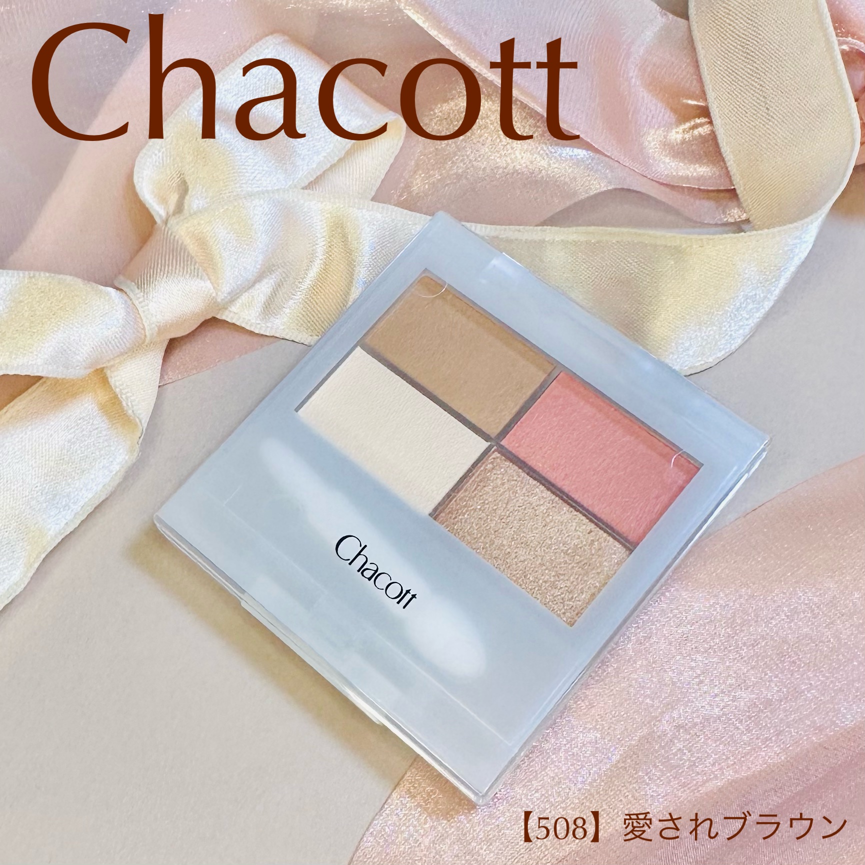 フェイスカラーパレット 508 愛されブラウン/チャコット・コスメティクス/アイシャドウパレットを使ったクチコミ（1枚目）