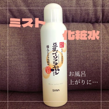 ■サナ　なめらか本舗　ミスト化粧水N
■150g ¥1,100-(税込)

最近使い始めたミスト化粧水です。
他にもミスト化粧水はあったのですが、1番安かったので購入。
これと言って不満はないので⭐︎5