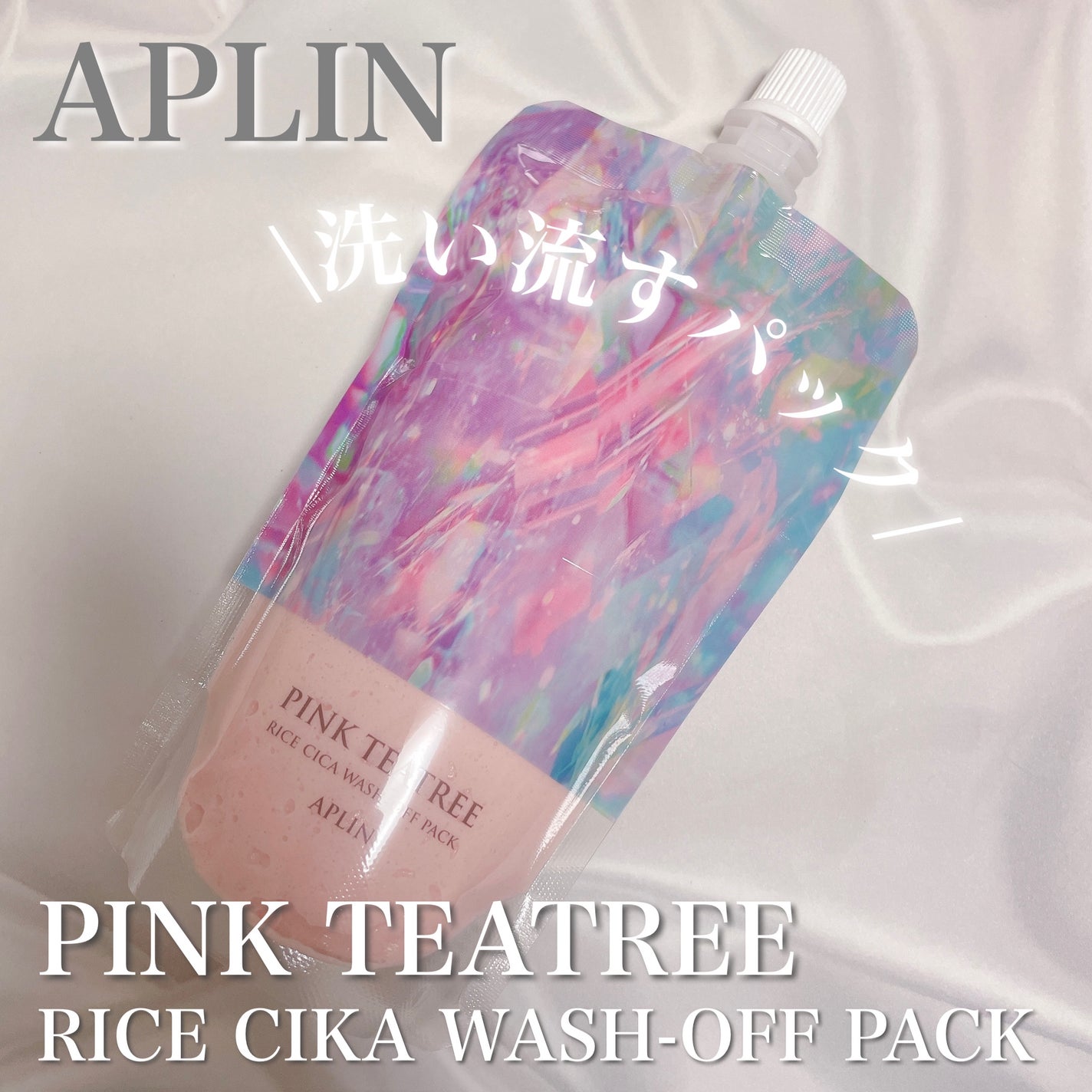 ピンクティーツリーライスシカウォッシュオフパック/APLIN/洗い流すパック・マスクを使ったクチコミ(1枚目)