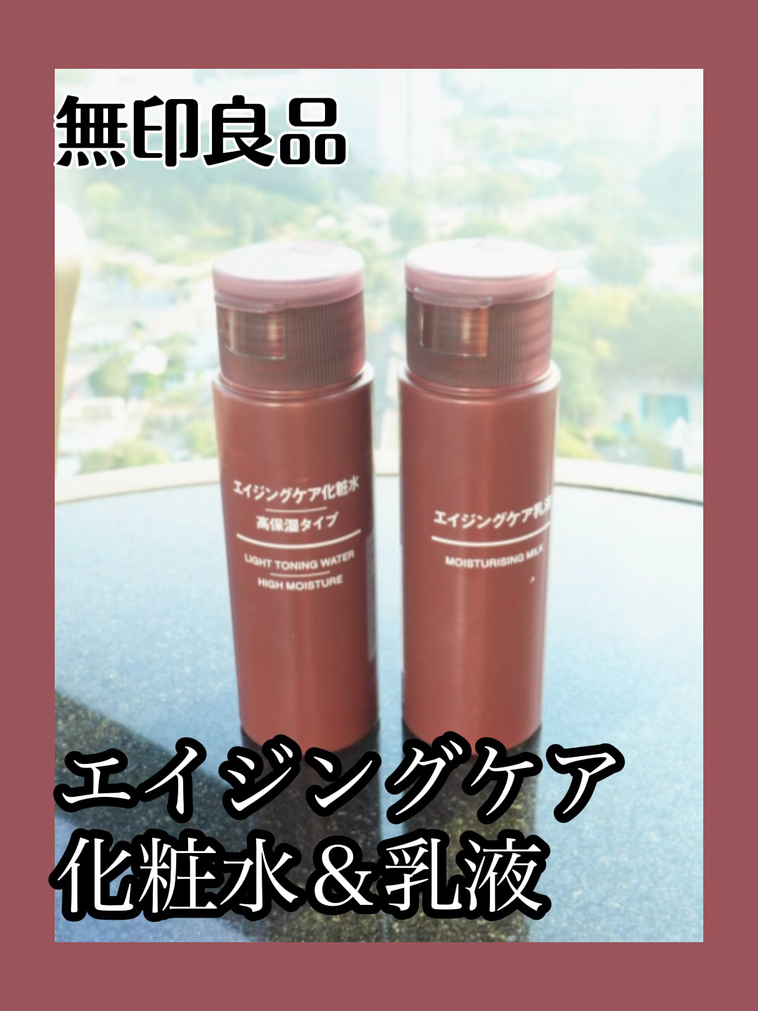 エイジングケア化粧水・高保湿タイプ / 無印良品の口コミ