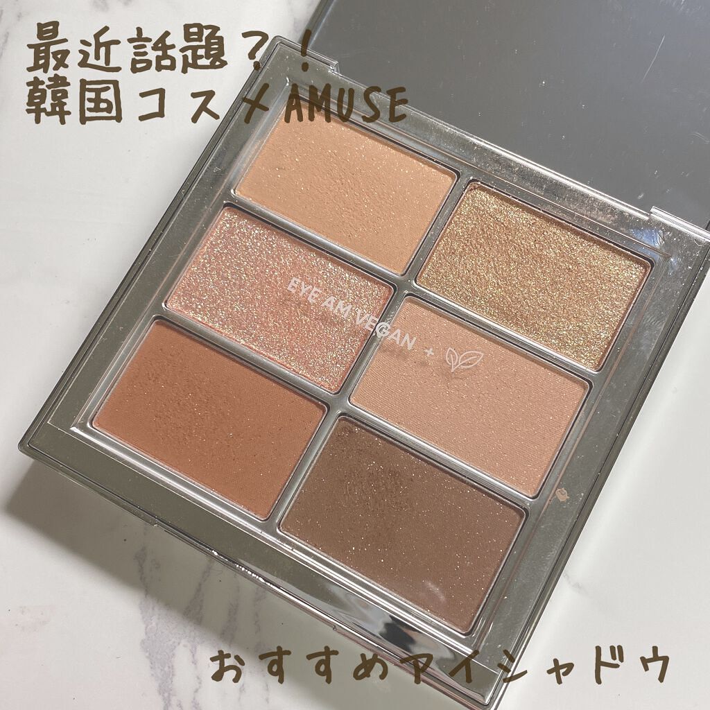 アイ ヴィーガン シアーパレット/AMUSE/アイシャドウパレットを使ったクチコミ(1枚目)