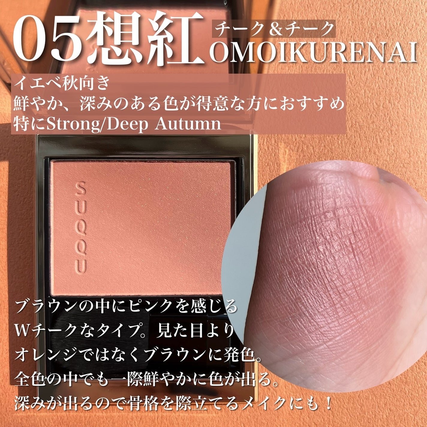 ブラーリング カラー ブラッシュ/SUQQU/パウダーチークを使ったクチコミ(4枚目)