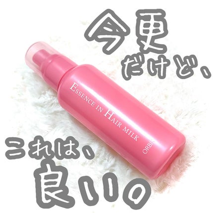 エッセンスインヘアミルク/オルビス/ヘアミルクを使ったクチコミ(1枚目)