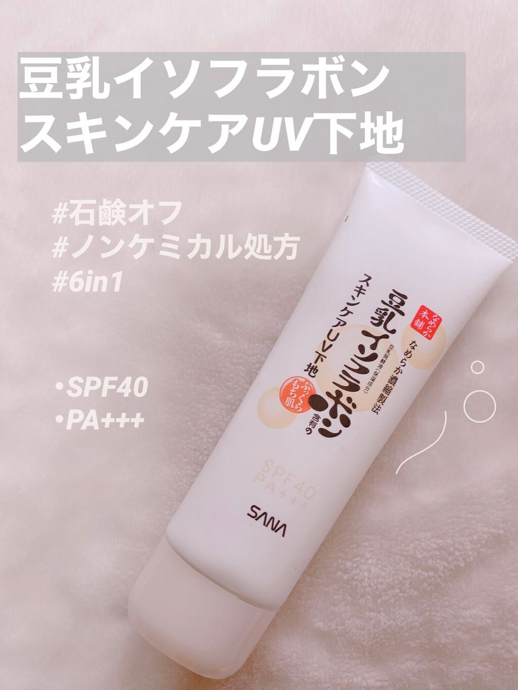 スキンケアUV下地/なめらか本舗/化粧下地を使ったクチコミ(1枚目)