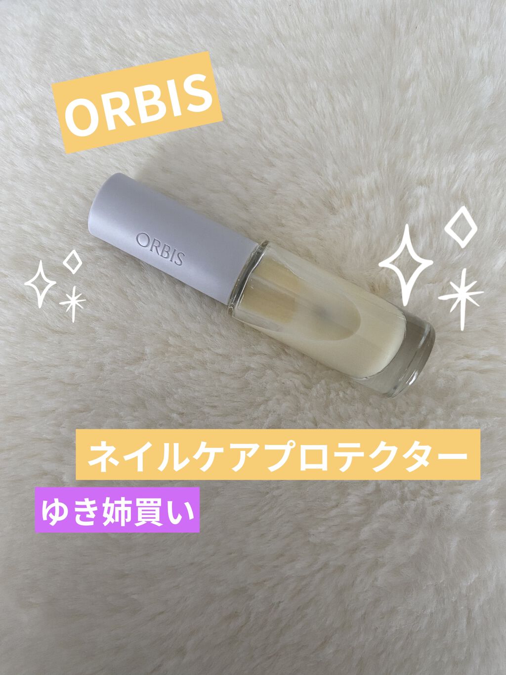 ネイルケアプロテクター/オルビス/ネイルオイル・トリートメントを使ったクチコミ（1枚目）