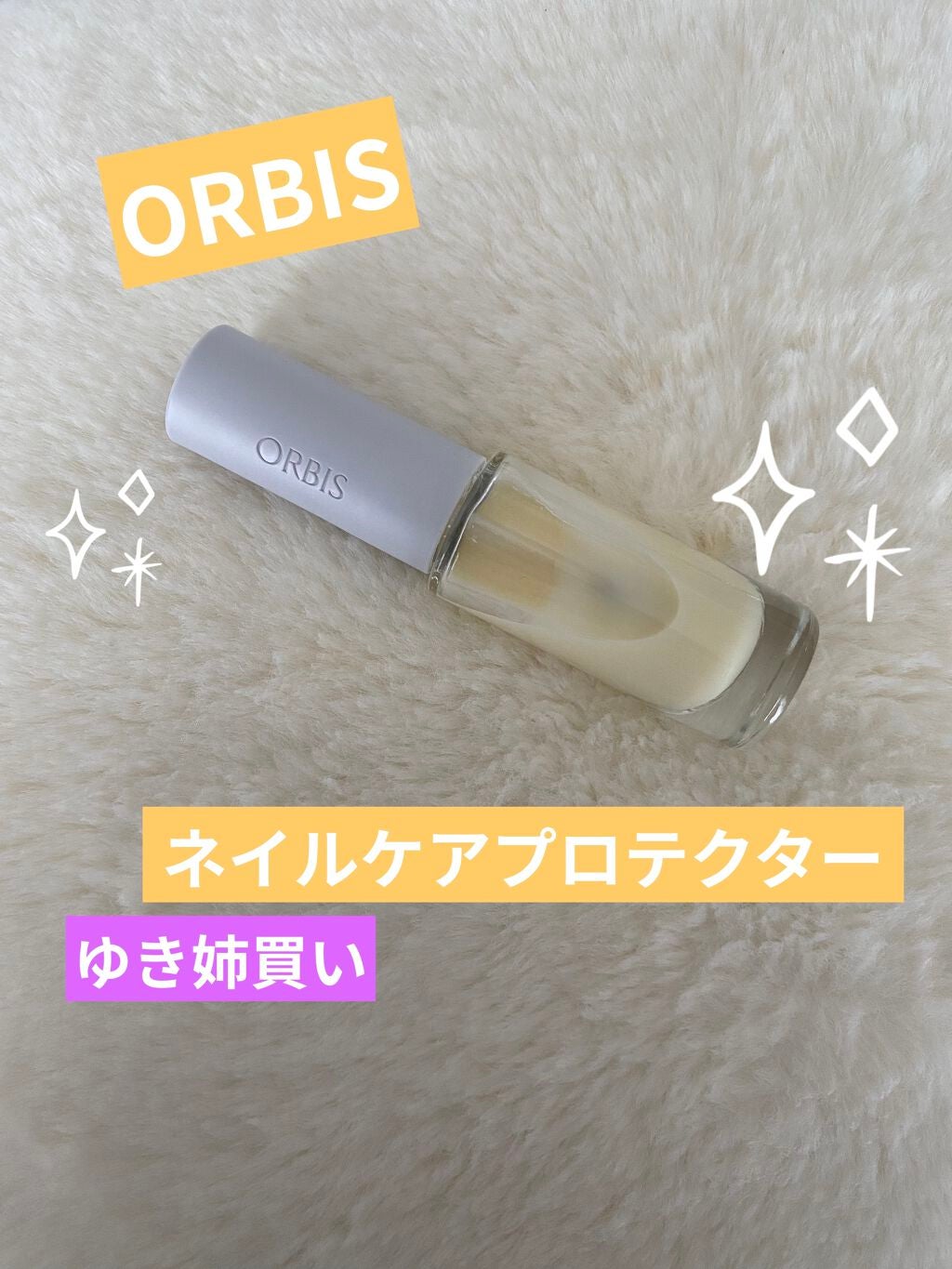 ネイルケアプロテクター/オルビス/ネイルオイル・トリートメントを使ったクチコミ(1枚目)