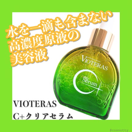 C+クリアセラム/ヴィオテラス/美容液を使ったクチコミ(1枚目)