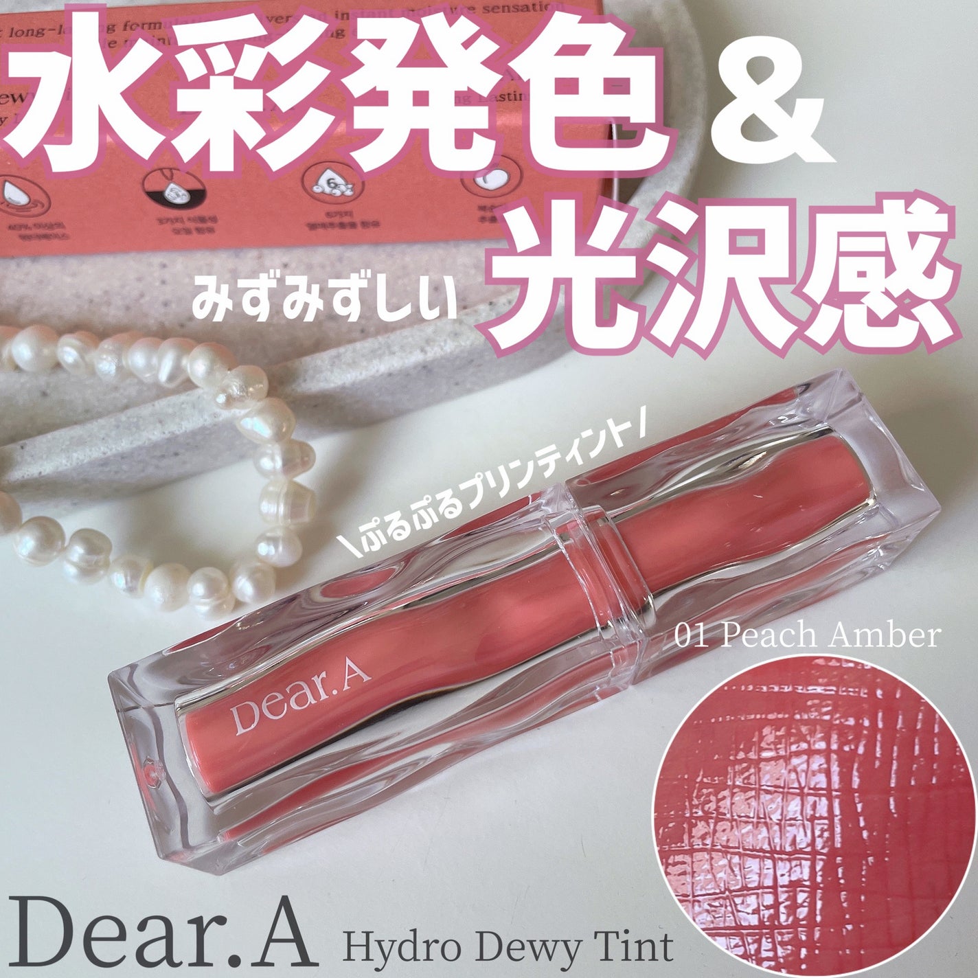 ハイドロデュイティント/Dear.A/リップティントを使ったクチコミ(1枚目)