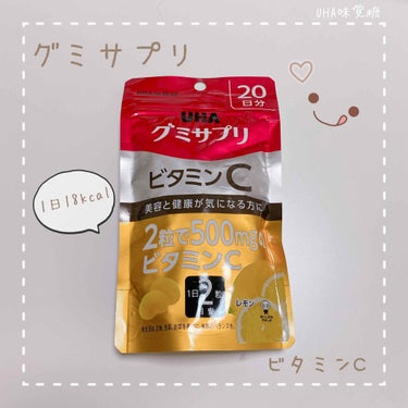 UHAグミサプリ ビタミンC/UHA味覚糖/食品を使ったクチコミ（1枚目）