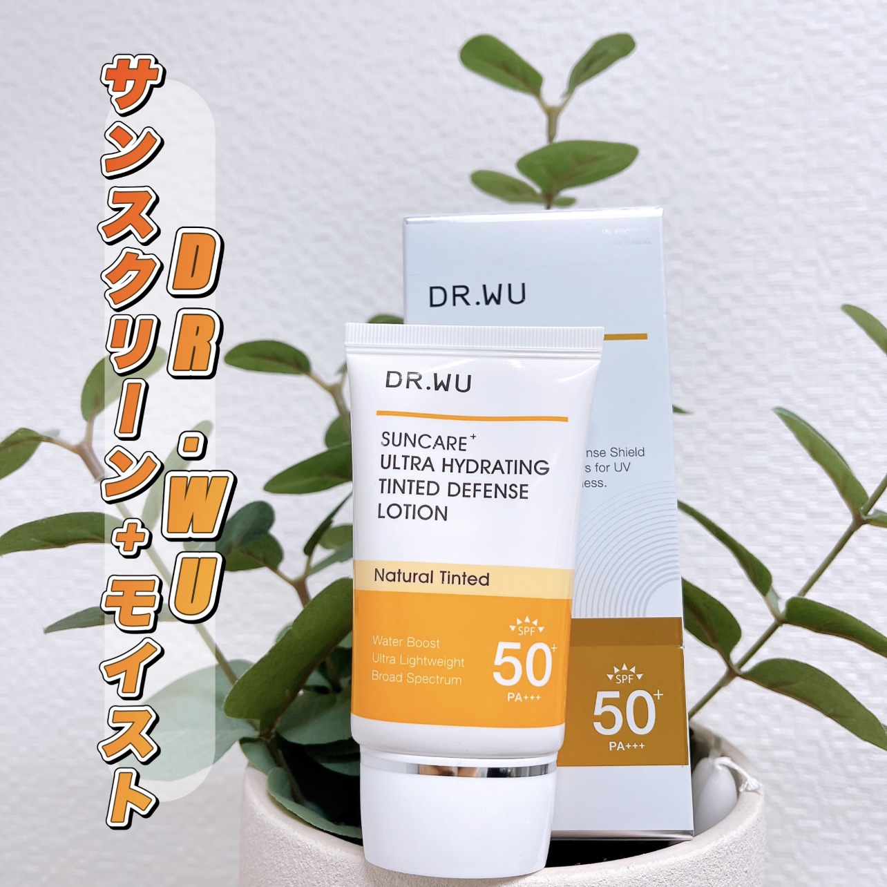 サンスクリーン+モイスト（色付き）＜日焼け止め＞/DR.WU/日焼け止めローションを使ったクチコミ（1枚目）