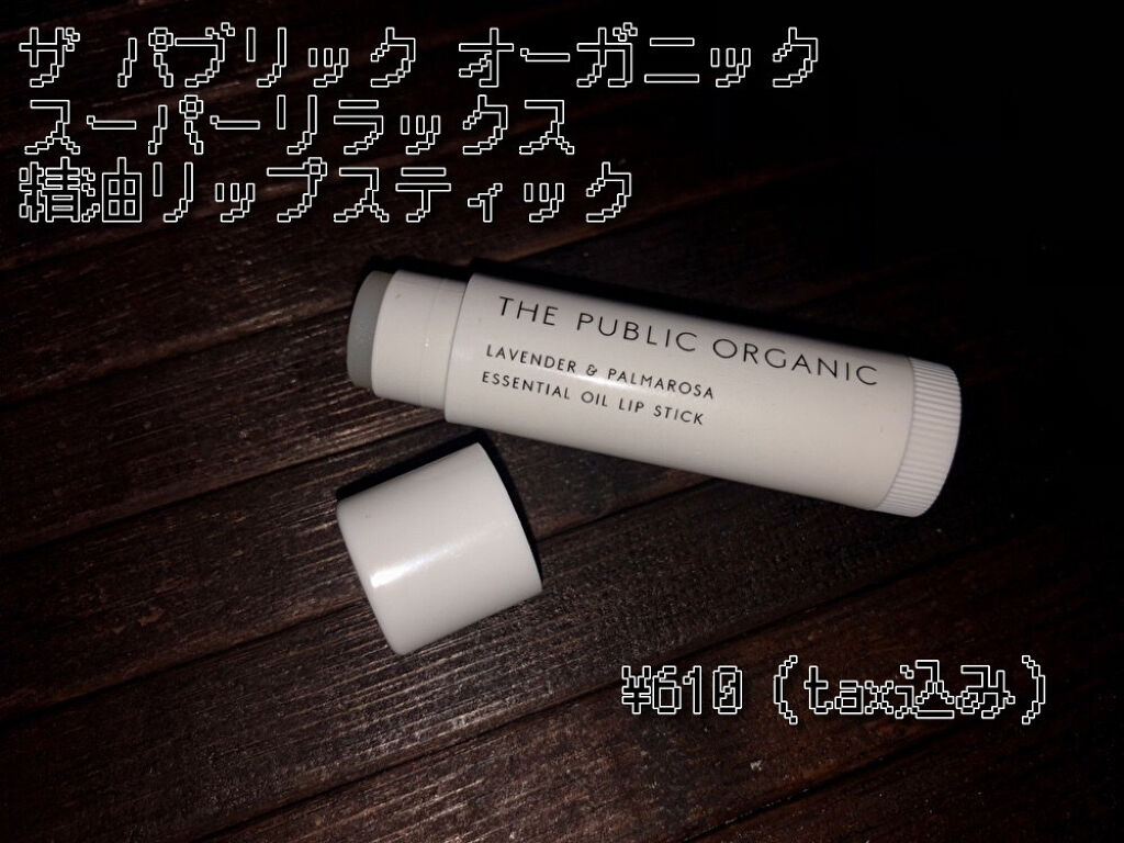 オーガニック認証 精油リップスティック スーパーリフレッシュ クリア/THE PUBLIC ORGANIC/リップクリームを使ったクチコミ（2枚目）