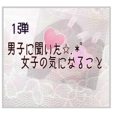 りーな on LIPS 「みなさん、こんにちわ！今回は、私が仲の良い男子友達に聞いた、女..」（1枚目）