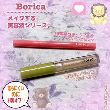 美容液カラーライナー/Borica/リキッドアイライナーを使ったクチコミ（1枚目）