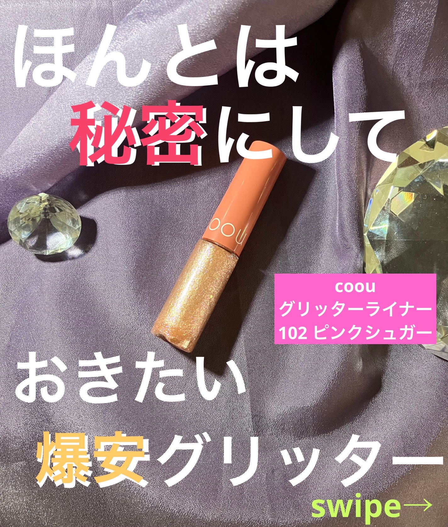 グリッターライナー/coou/グリッターを使ったクチコミ(1枚目)