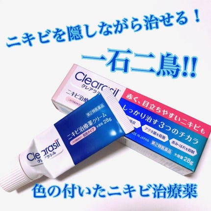ニキビ治療薬クリーム (医薬品)/クレアラシル/その他を使ったクチコミ(1枚目)