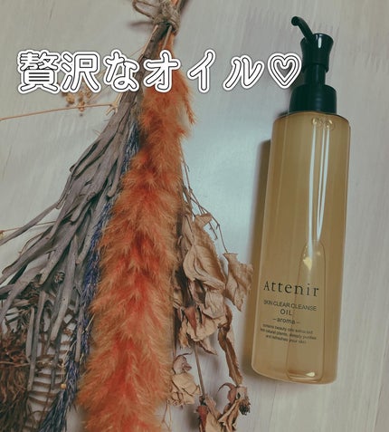 スキンクリア クレンズ オイル <アロマタイプ>/アテニア/オイルクレンジングを使ったクチコミ(1枚目)