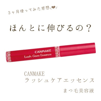 ラッシュケアエッセンス/キャンメイク/まつげ美容液を使ったクチコミ(1枚目)