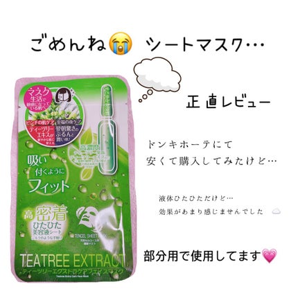 ティーツリーエクストラケアフェイスマスク/minamo(ミナモ)/シートマスク・パックを使ったクチコミ(1枚目)