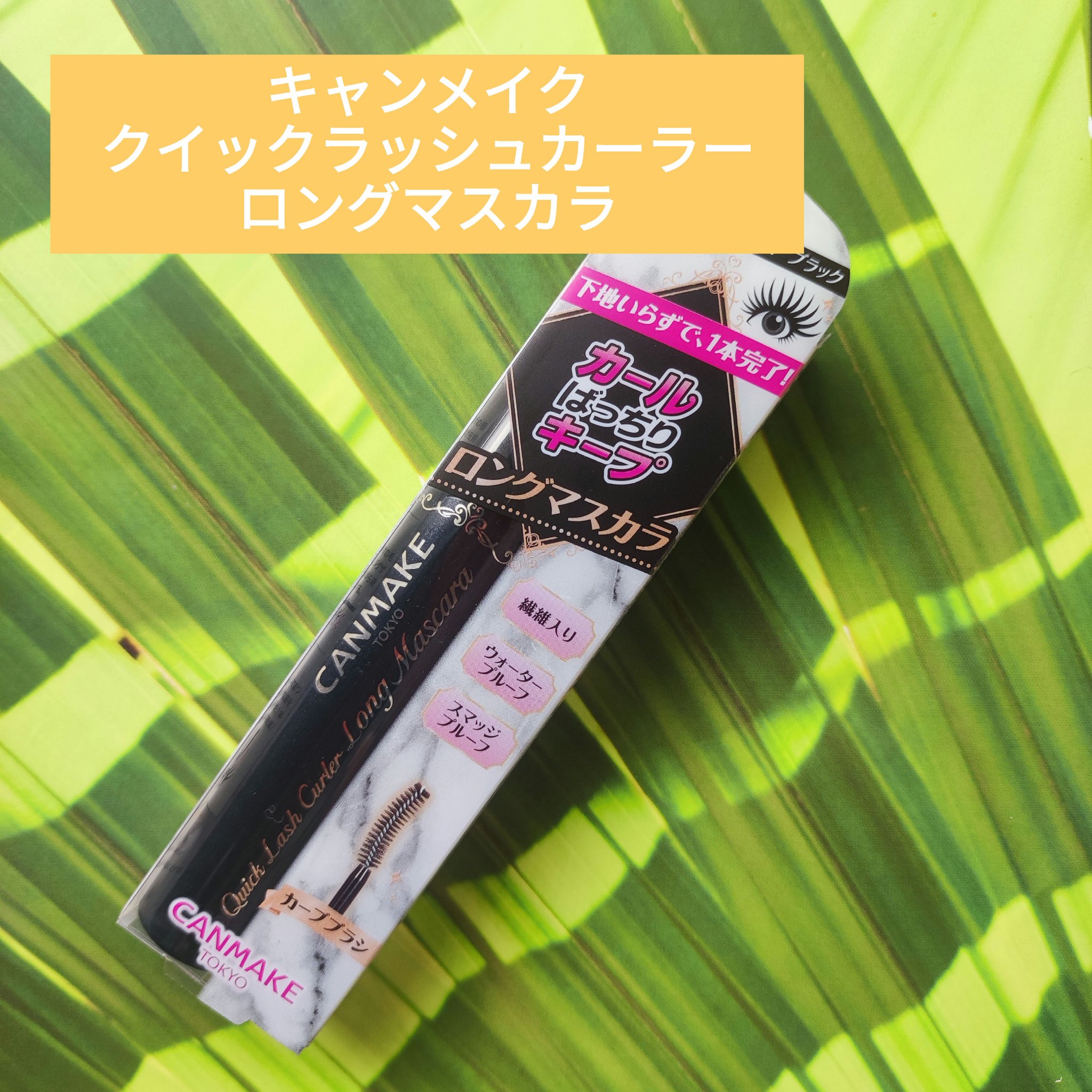 クイックラッシュカーラー/キャンメイク/マスカラ下地を使ったクチコミ（1枚目）