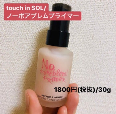 ノーポアブレム　プライマー/Touch In Sol/化粧下地を使ったクチコミ（1枚目）