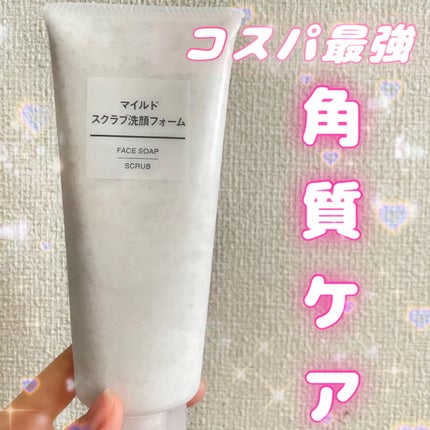 マイルドスクラブ洗顔フォーム/無印良品/スクラブ・ゴマージュを使ったクチコミ(1枚目)