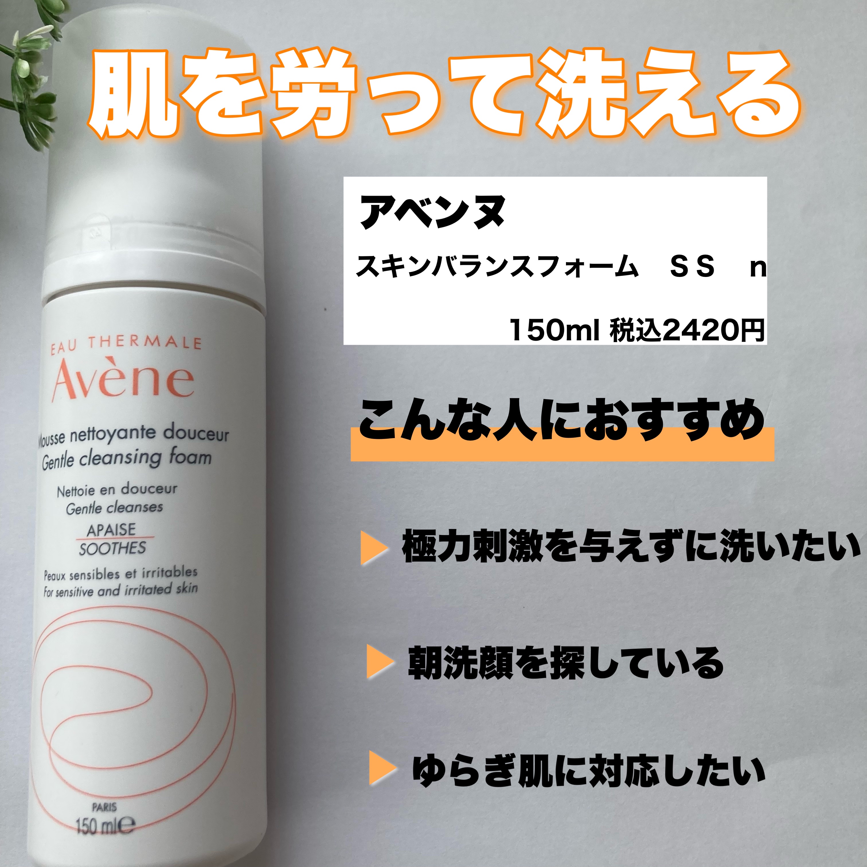 スキンバランスフォーム SS n/アベンヌ/洗顔フォームを使ったクチコミ（2枚目）