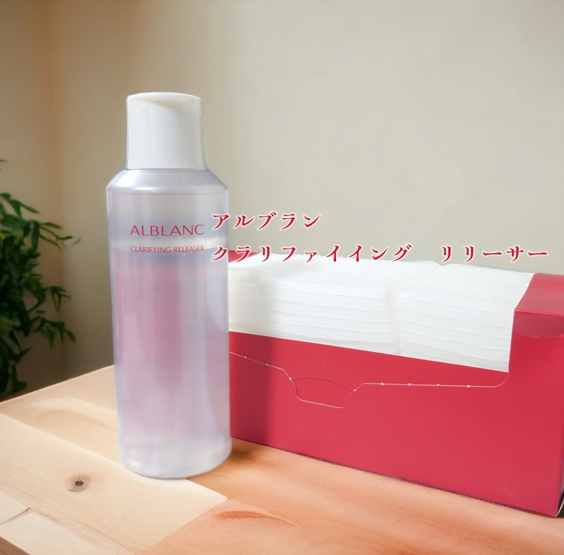 クラリファイイング リリーサー/ALBLANC/クレンジングウォーターを使ったクチコミ（1枚目）