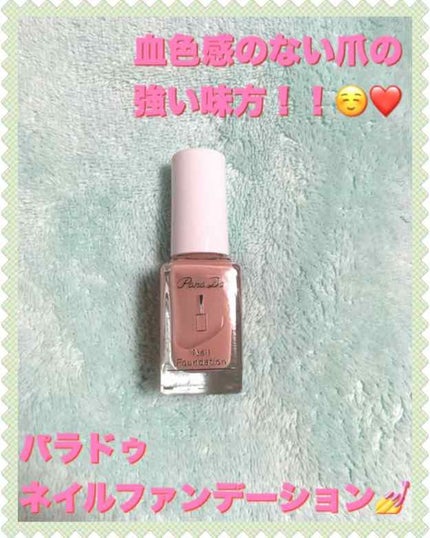 ネイルファンデーション PO ピンクオークル/パラドゥ/マニキュアを使ったクチコミ(1枚目)