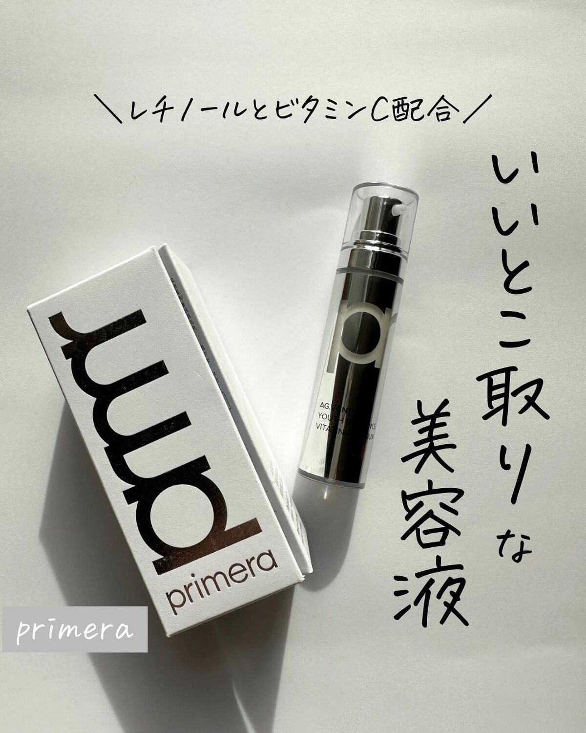 ユース ラディアンス ビタチノール セラム/primera/美容液を使ったクチコミ(1枚目)