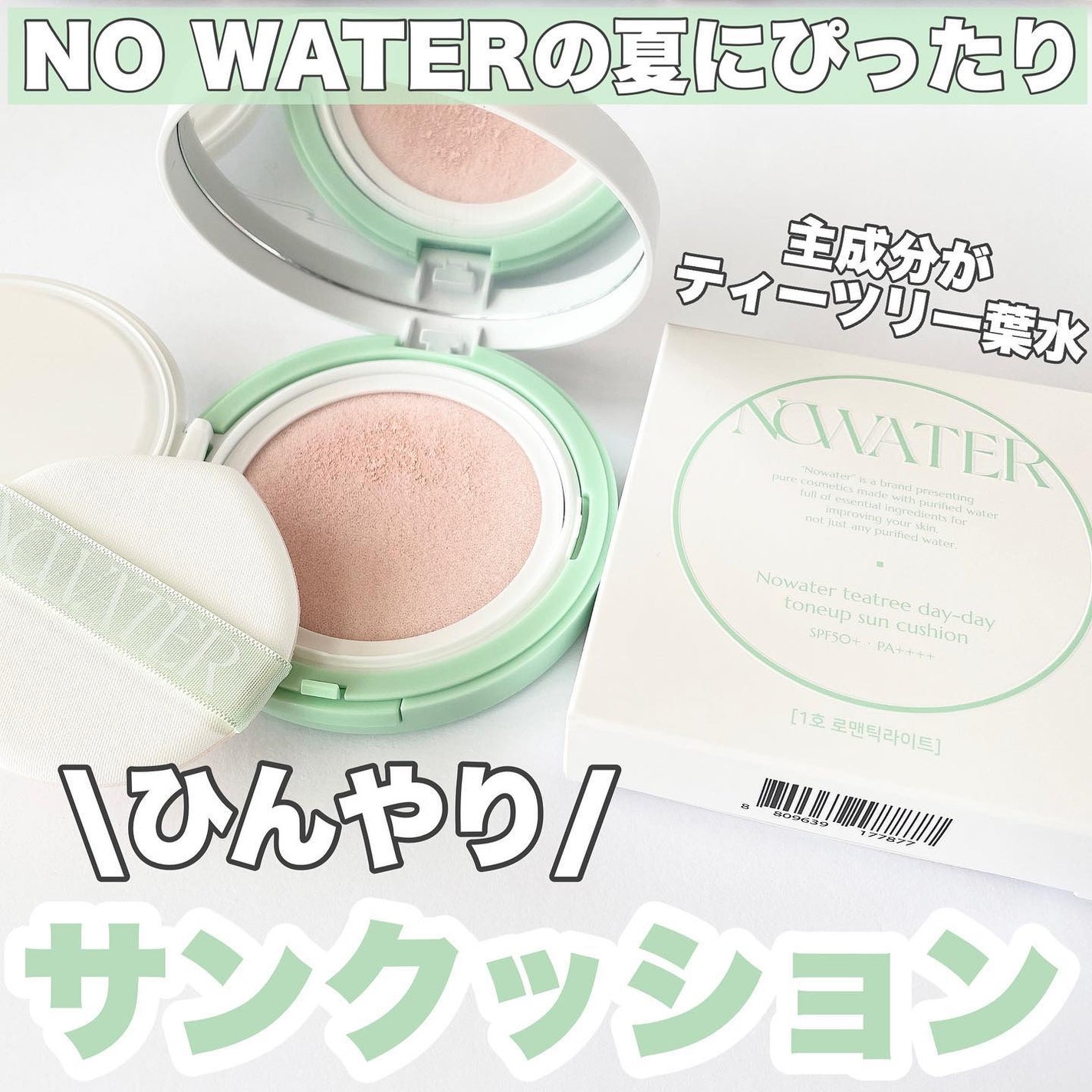 ティーツリーデイデイトーンアップサンクッション/NOWATER/日焼け止めローションを使ったクチコミ(1枚目)