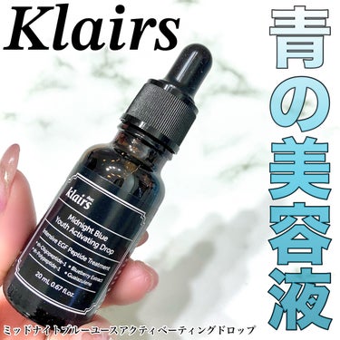 ミッドナイトブルーユースアクティベーティングドロップ(20ml)/Klairs/美容液を使ったクチコミ（1枚目）