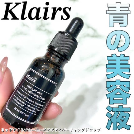 ミッドナイトブルーユースアクティベーティングドロップ(20ml)/Klairs/美容液を使ったクチコミ(1枚目)
