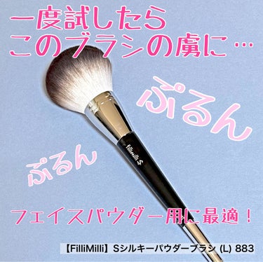 Sシルキーパウダーブラシ  (L)883/fillimilli/メイクブラシを使ったクチコミ（1枚目）