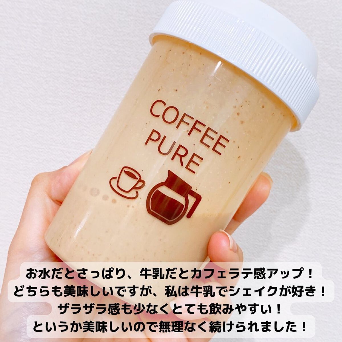 COFFEE PURE(ソイプロテイン)/ピュアパートナー/ソイプロテインを使ったクチコミ(7枚目)