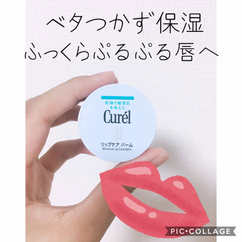 リップケア バーム/キュレル/リップバームを使ったクチコミ（1枚目）