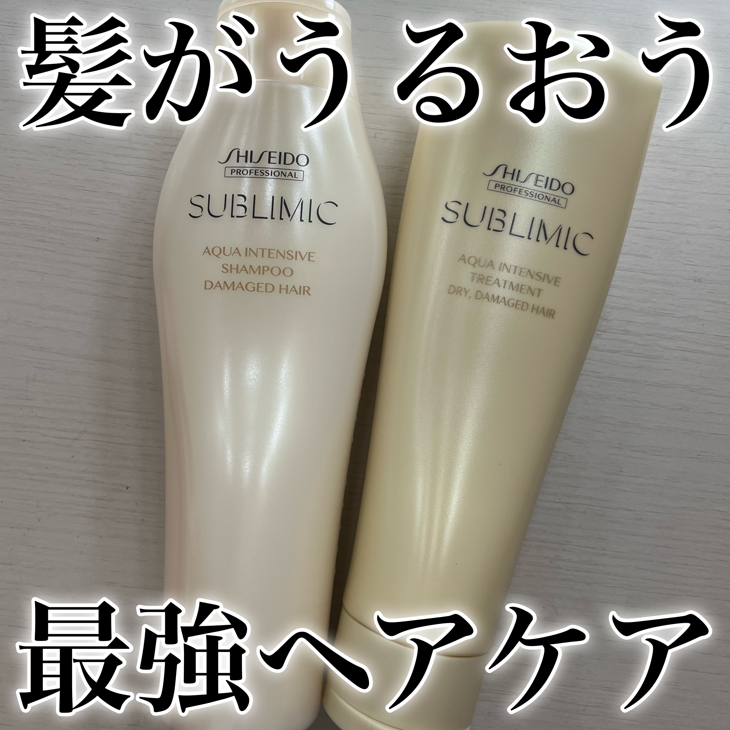 SHISEIDO PROFESSIONAL
SUBLIMIC
AQUA INTENSIVE

資生堂プロのヘアケアには
様々な種類があり、
自分の髪の悩みに合わせたものを
選ぶことができます🧴
サロントリートメントがメインのブランドですが