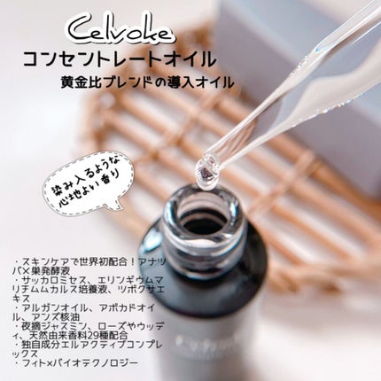 セルヴォーク コンセントレートオイル/Celvoke/フェイスオイルを使ったクチコミ(2枚目)