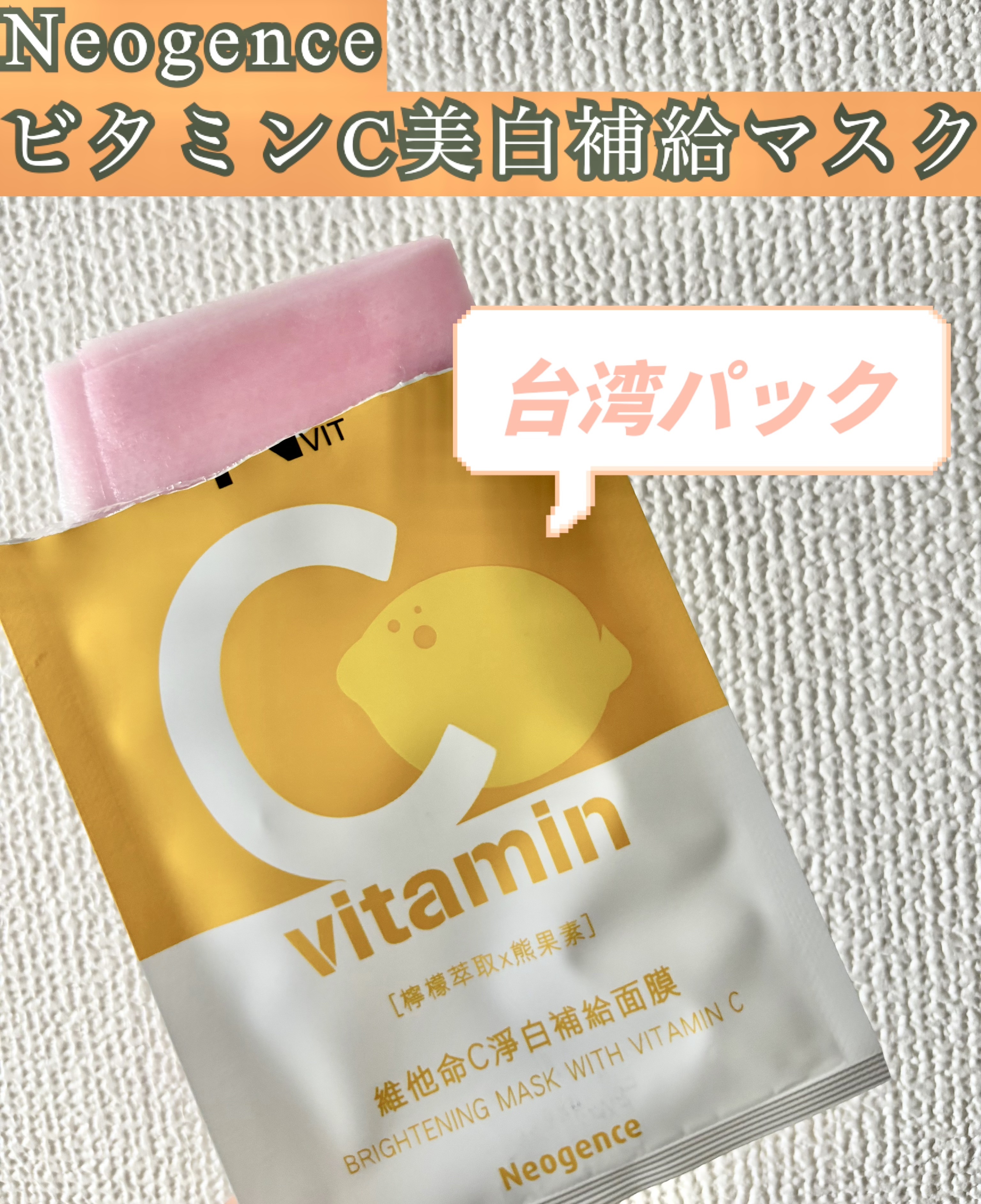 ビタミンC美白補給マスク /Neogence/シートマスク・パックを使ったクチコミ（1枚目）