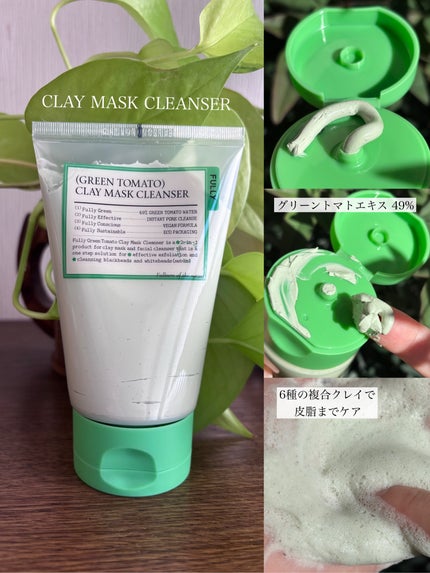 グリーントマトクレイマスククレンザー/FULLY/洗い流すパック・マスクを使ったクチコミ(2枚目)