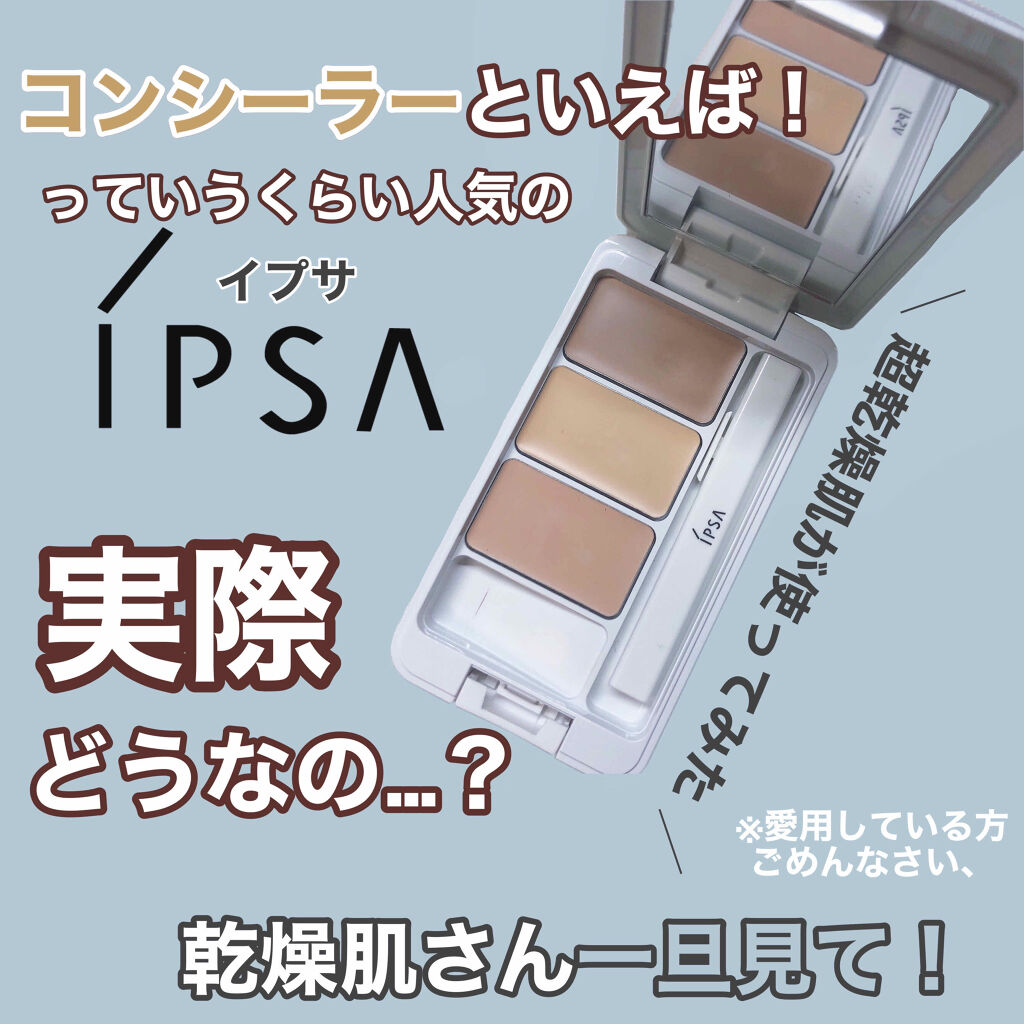 クリエイティブコンシーラーe/IPSA/パレットコンシーラーを使ったクチコミ（1枚目）