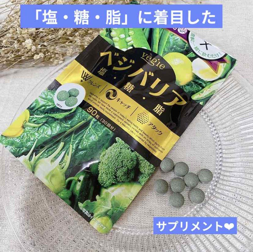 ベジバリア塩糖脂/vegie(ベジエ)/美容サプリメントを使ったクチコミ(1枚目)