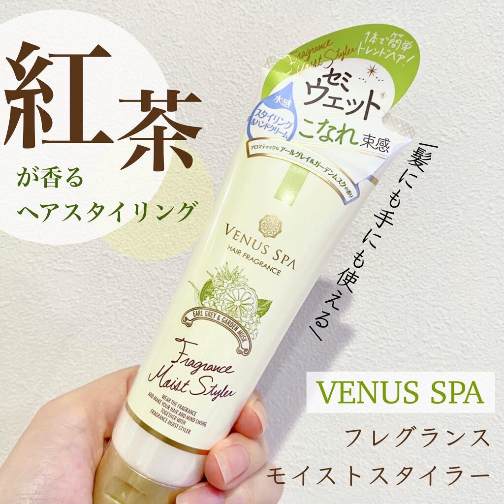 フレグランスモイストスタイラー アールグレイ＆ガーデンムスク/ヴィーナススパ/ヘアワックス・クリームを使ったクチコミ（1枚目）