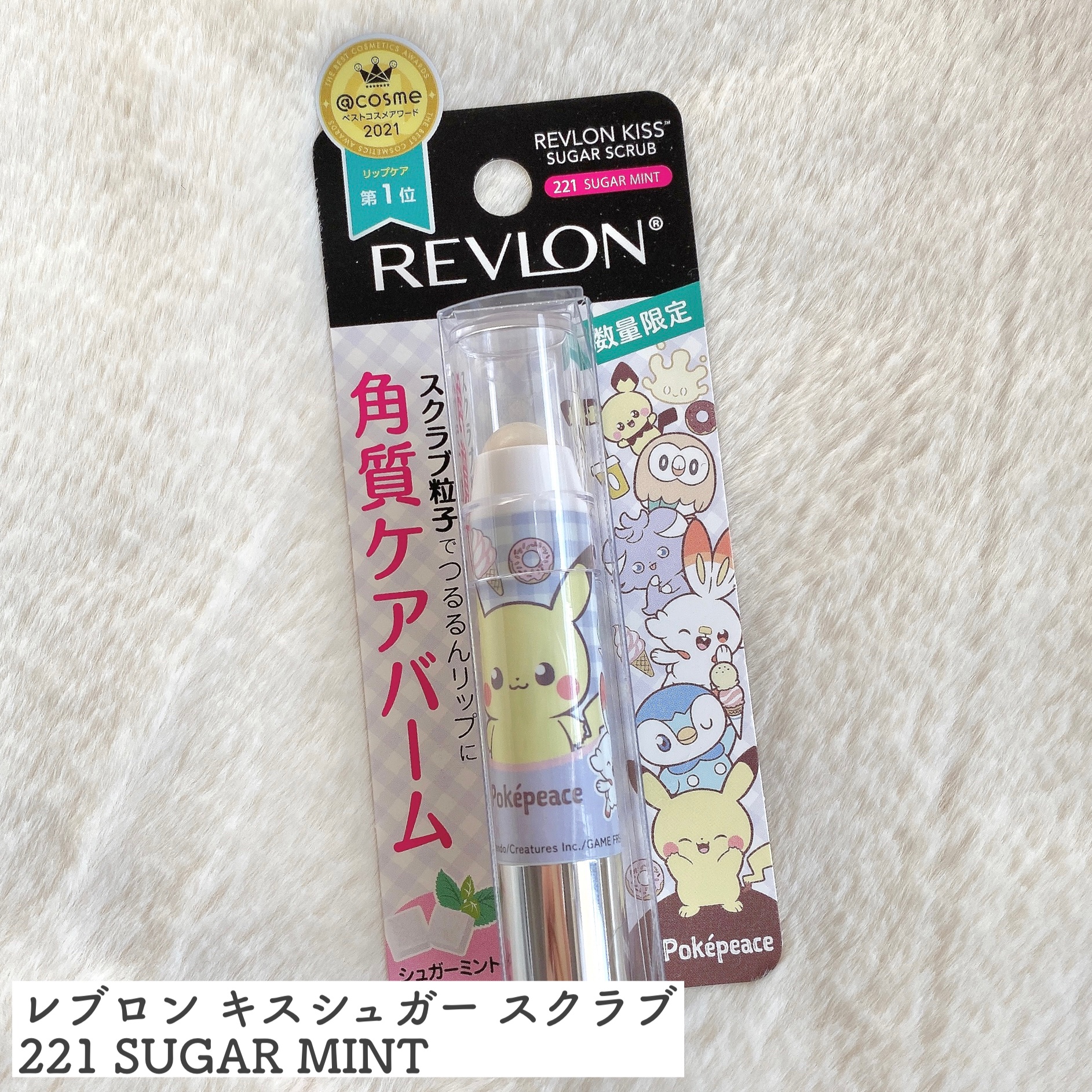 レブロン キス シュガー スクラブ 221 シュガー ミント(オンライン限定)〈ポケモンパッケージ〉/REVLON/リップスクラブを使ったクチコミ（2枚目）