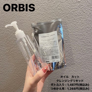 ORBIS
クレンジングリキッド

クレンジングリキッドはこれしか勝たん💡

もう何本目だろう…？ってくらいのリピ
ストック買いしてるレベルには気に入ってる！！

マツエクOK🙆‍♀️
ラメは少し残っち