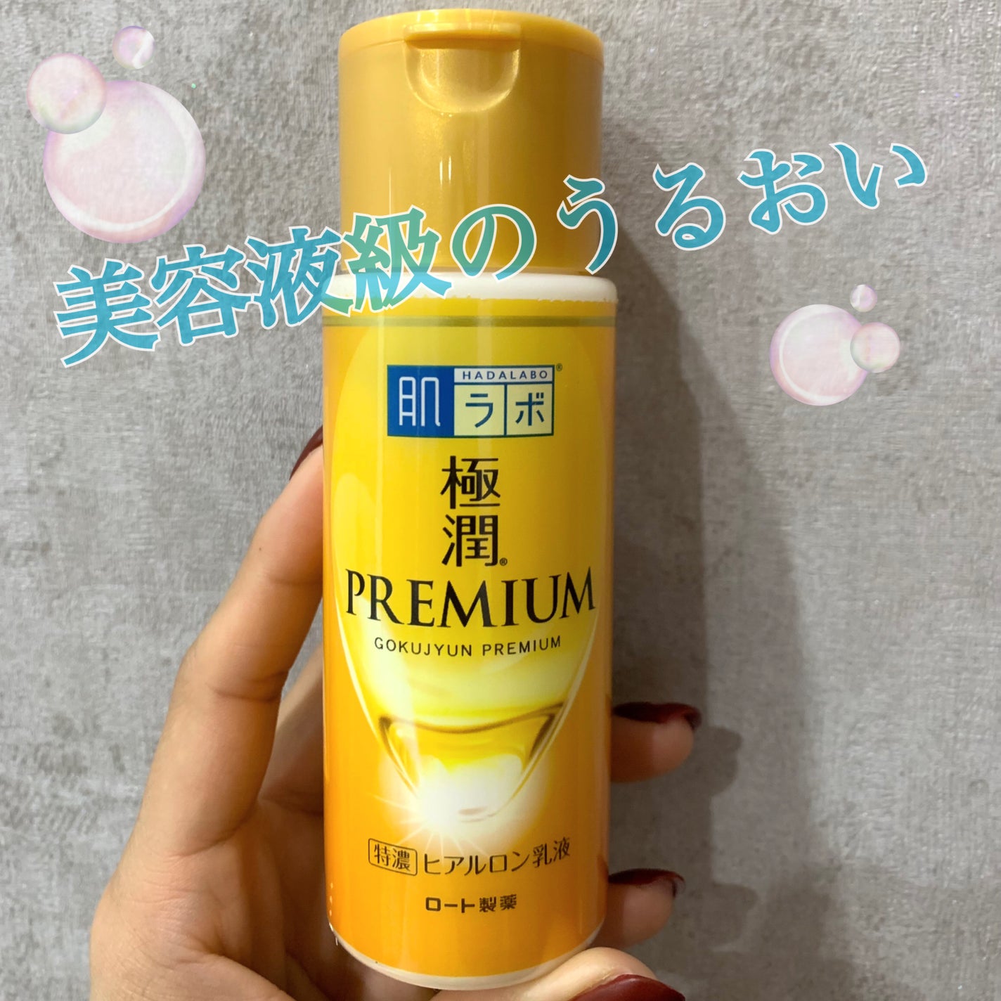 極潤プレミアム ヒアルロン乳液/肌ラボ/乳液を使ったクチコミ(1枚目)