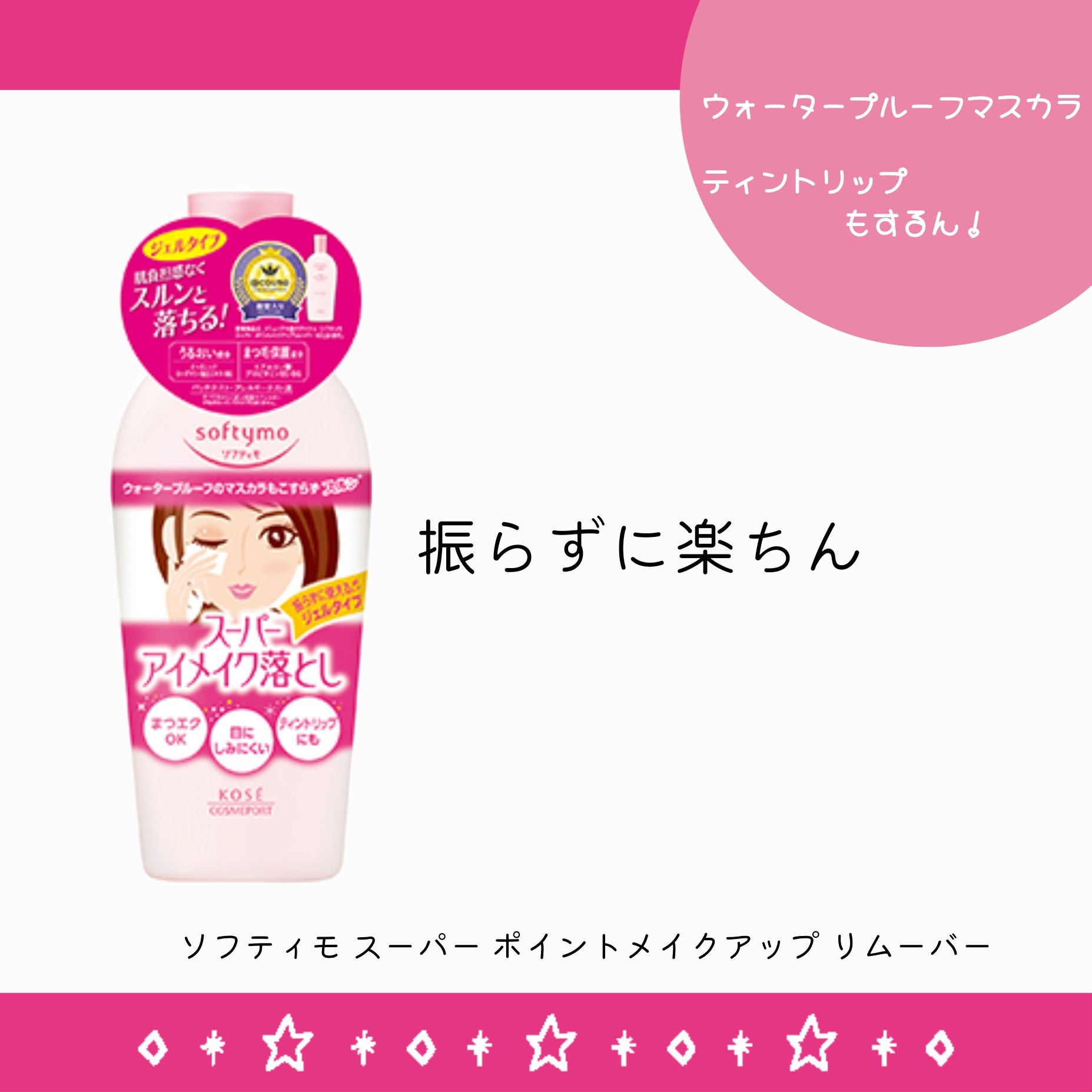 ソフティモ スーパー ポイントメイクアップリムーバー 通常版/ソフティモ/ポイントメイクリムーバーを使ったクチコミ（1枚目）