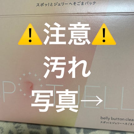 SPOT JELLY(スポッ!とジェリー)へそごまパック/花王/その他スキンケアを使ったクチコミ(5枚目)